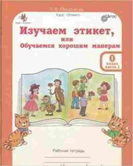 Книга Изучаем этикет 0кл. Раб.тет. 2тт Мищенкова Л.В., б-2245, Баград.рф